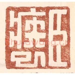 明 王常辑 印谱《臣疾巳》篆刻印章作品图片欣赏