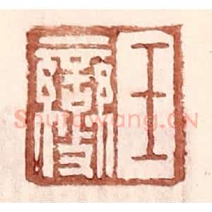 明 王常辑 印谱《王燮》篆刻印章作品图片欣赏