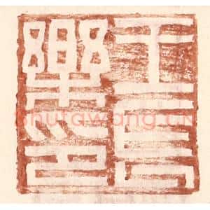 明 王常辑 印谱《王长乐印》篆刻印章作品图片欣赏