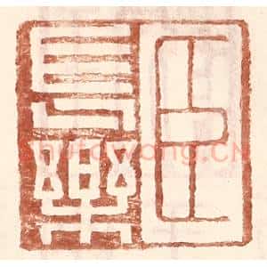 明 王常辑 印谱《臣长乐》篆刻印章作品图片欣赏