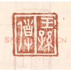 明 王常辑 印谱《王孙导》篆刻印章作品图片欣赏