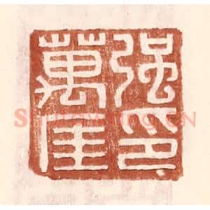 明 王常辑 印谱《强万厓印》篆刻印章作品图片欣赏