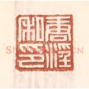 明 王常辑 印谱《唐淫私印》篆刻印章作品图片欣赏