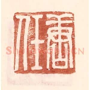 明 王常辑 印谱《唐任》篆刻印章作品图片欣赏