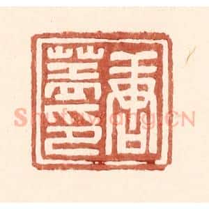 明 王常辑 印谱《唐盖印》篆刻印章作品图片欣赏