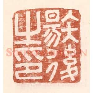 明 王常辑 印谱《唐后之印》篆刻印章作品图片欣赏