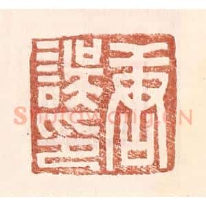 明 王常辑 印谱《唐误印》篆刻印章作品图片欣赏