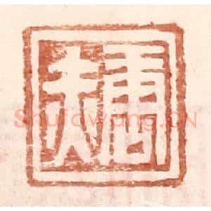 明 王常辑 印谱《唐赤》篆刻印章作品图片欣赏