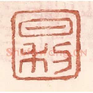 明 王常辑 印谱《日利》篆刻印章作品图片欣赏