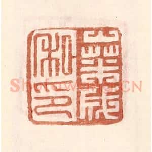 明 王常辑 印谱《桑成私印》篆刻印章作品图片欣赏