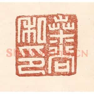 明 王常辑 印谱《桑尚私印》篆刻印章作品图片欣赏