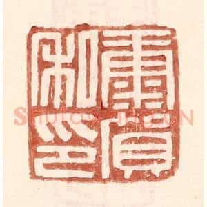 明 王常辑 印谱《康贺私印》篆刻印章作品图片欣赏