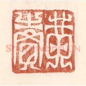 明 王常辑 印谱《黄卖》篆刻印章作品图片欣赏