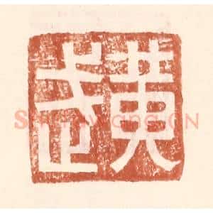 明 王常辑 印谱《黄武》篆刻印章作品图片欣赏