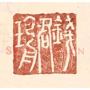 明 王常辑 印谱《钱君瑜》篆刻印章作品图片欣赏
