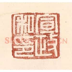 明 王常辑 印谱《宣政私印》篆刻印章作品图片欣赏