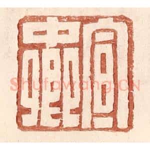 明 王常辑 印谱《宣中卿》篆刻印章作品图片欣赏