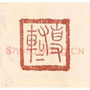 明 王常辑 印谱《专@(@=左车右右)》篆刻印章作品图片欣赏