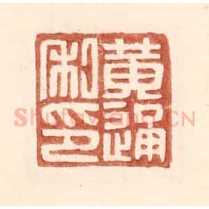 明 王常辑 印谱《黄通私印》篆刻印章作品图片欣赏
