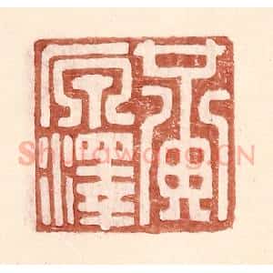 明 王常辑 印谱《黄原泽》篆刻印章作品图片欣赏