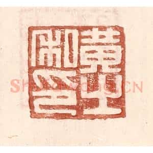 明 王常辑 印谱《黄之私印》篆刻印章作品图片欣赏