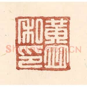 明 王常辑 印谱《黄并私印》篆刻印章作品图片欣赏
