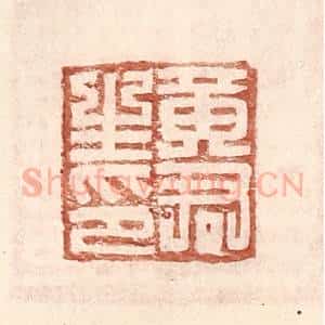 明 王常辑 印谱《黄君生印》篆刻印章作品图片欣赏