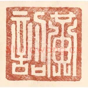 明 王常辑 印谱《黄诏》篆刻印章作品图片欣赏