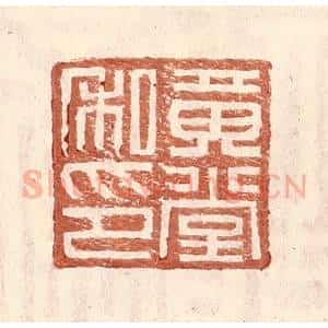 明 王常辑 印谱《黄堂私印》篆刻印章作品图片欣赏