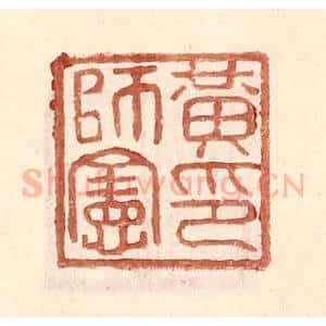 明 王常辑 印谱《黄师宪印》篆刻印章作品图片欣赏