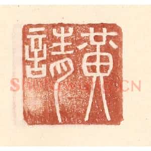 明 王常辑 印谱《黄请》篆刻印章作品图片欣赏