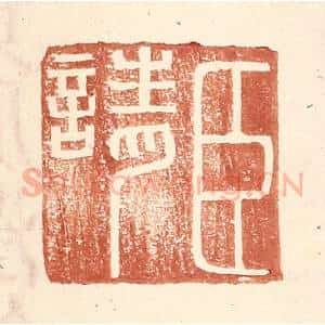 明 王常辑 印谱《臣请》篆刻印章作品图片欣赏
