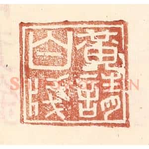 明 王常辑 印谱《黄请白笺》篆刻印章作品图片欣赏