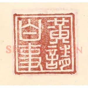 明 王常辑 印谱《黄请白事》篆刻印章作品图片欣赏