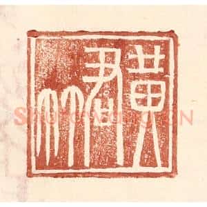 明 王常辑 印谱《黄君》篆刻印章作品图片欣赏