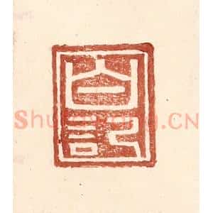 明 王常辑 印谱《白记》篆刻印章作品图片欣赏