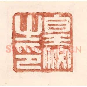 明 王常辑 印谱《皇佼之印》篆刻印章作品图片欣赏