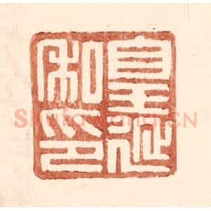 明 王常辑 印谱《皇延私印》篆刻印章作品图片欣赏