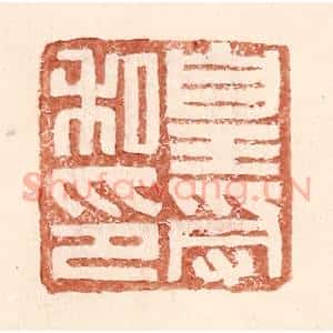 明 王常辑 印谱《皇受私印》篆刻印章作品图片欣赏