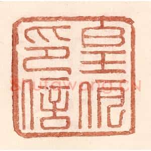 明 王常辑 印谱《皇伊印信》篆刻印章作品图片欣赏