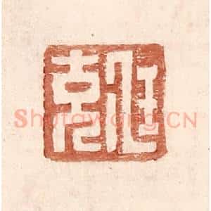 明 王常辑 印谱《尪充》篆刻印章作品图片欣赏