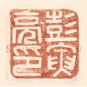 明 王常辑 印谱《彭寅亮印》篆刻印章作品图片欣赏