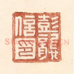 明 王常辑 印谱《彭龚信印》篆刻印章作品图片欣赏