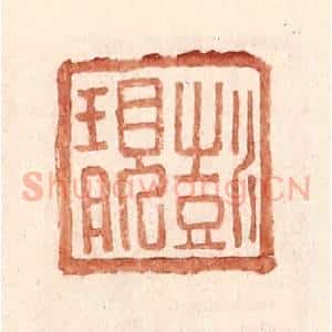 明 王常辑 印谱《彭靓》篆刻印章作品图片欣赏