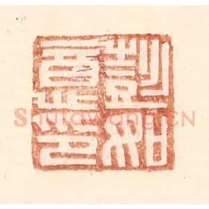 明 王常辑 印谱《彭如意印》篆刻印章作品图片欣赏