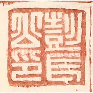 明 王常辑 印谱《彭长公印》篆刻印章作品图片欣赏