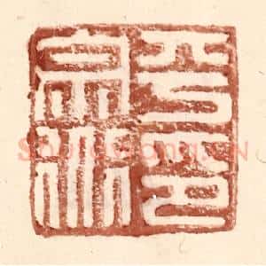 明 王常辑 印谱《平宗道印》篆刻印章作品图片欣赏