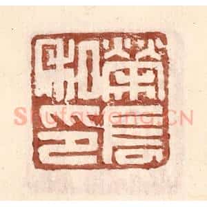 明 王常辑 印谱《荣长私印》篆刻印章作品图片欣赏