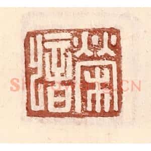明 王常辑 印谱《荣歆》篆刻印章作品图片欣赏