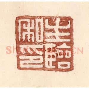 明 王常辑 印谱《生临私印》篆刻印章作品图片欣赏